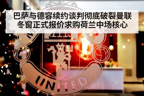 巴萨与德容续约谈判彻底破裂曼联冬窗正式报价求购荷兰中场核心