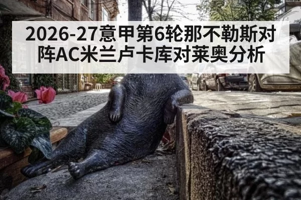 2026-27意甲第6轮那不勒斯对阵AC米兰卢卡库对莱奥分析